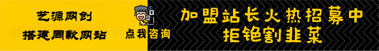 加盟艺源网创，搭建同款项目资源站，实现日入2000+-艺源网创