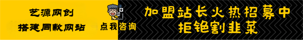 加盟艺源网创,搭建同款项目资源站,实现日入2000+-艺源网创